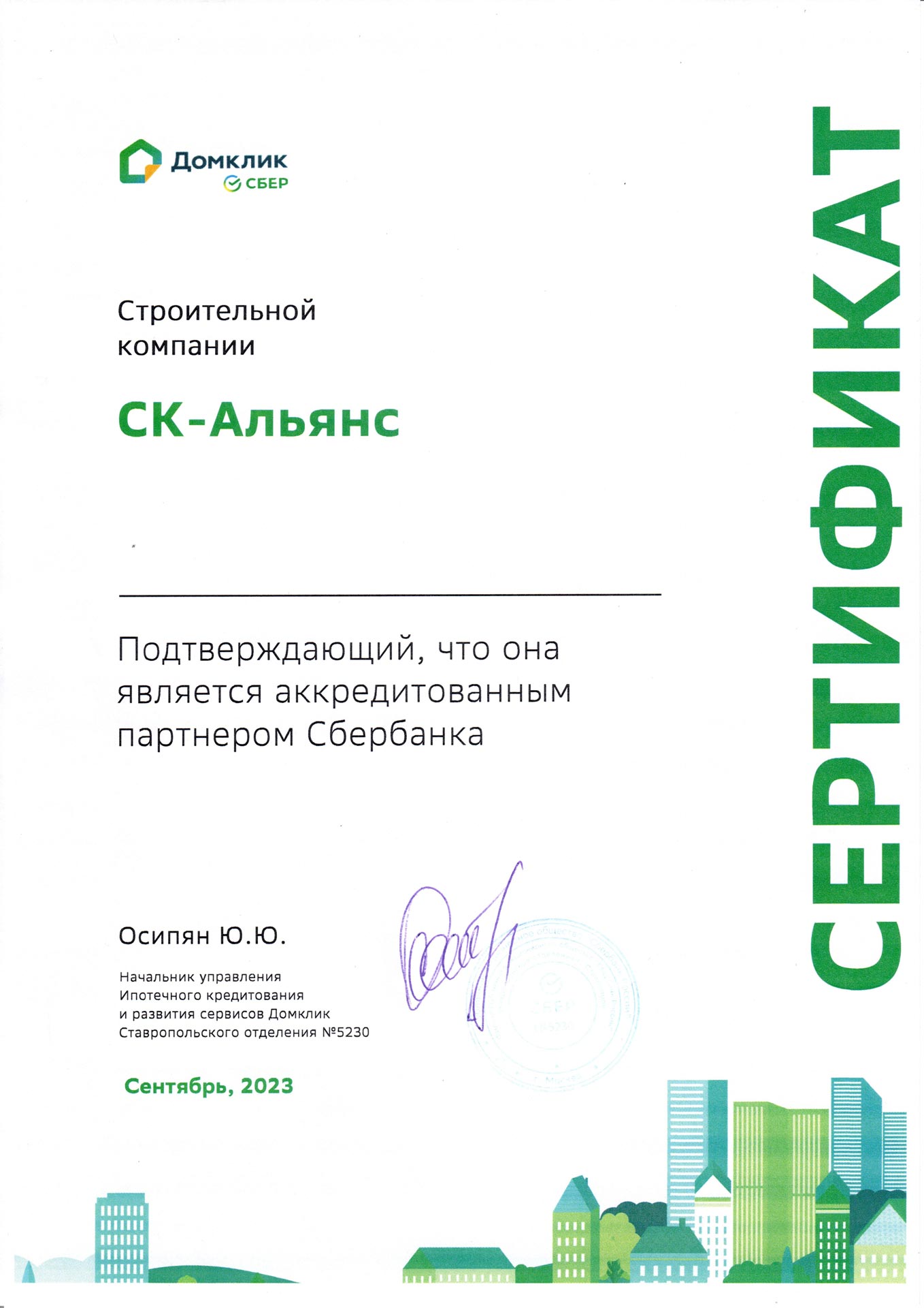 Аккредитованный подрядчик в Домклик от СБЕР - сертификат строительной компании «СК-Альянс»